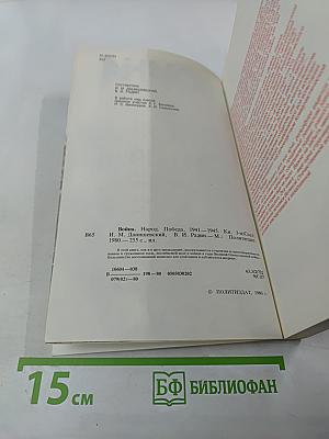 Война. Народ. Победа. 1941-1945. Книга третья