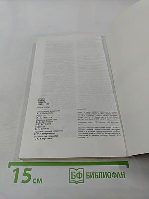 Война. Народ. Победа. 1941-1945. Книга третья