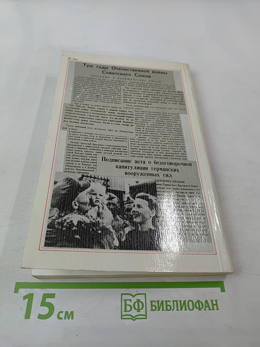 Война. Народ. Победа. 1941-1945. Книга третья
