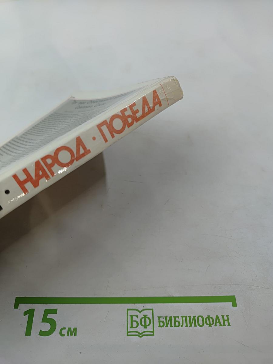 Война. Народ. Победа. 1941-1945. Книга третья