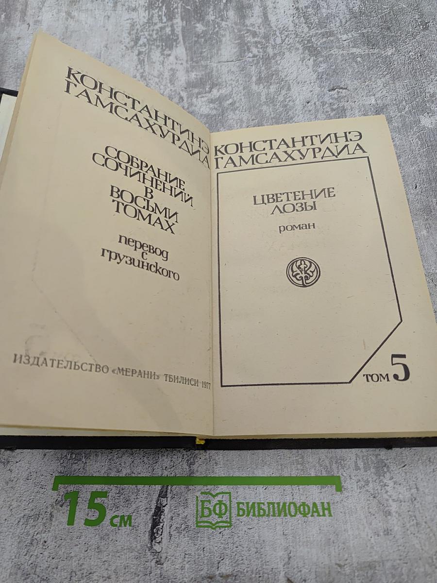 Цветение лозы (том 5)