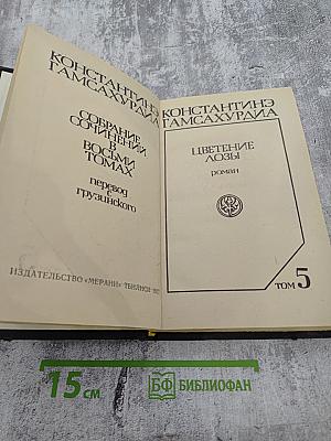 Цветение лозы (том 5)