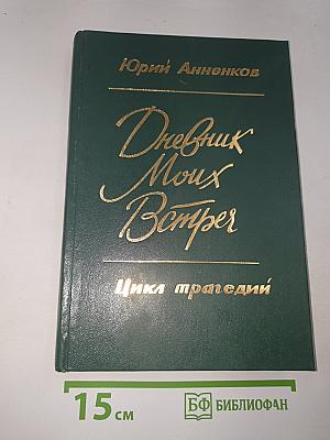 Дневник Моих Встреч