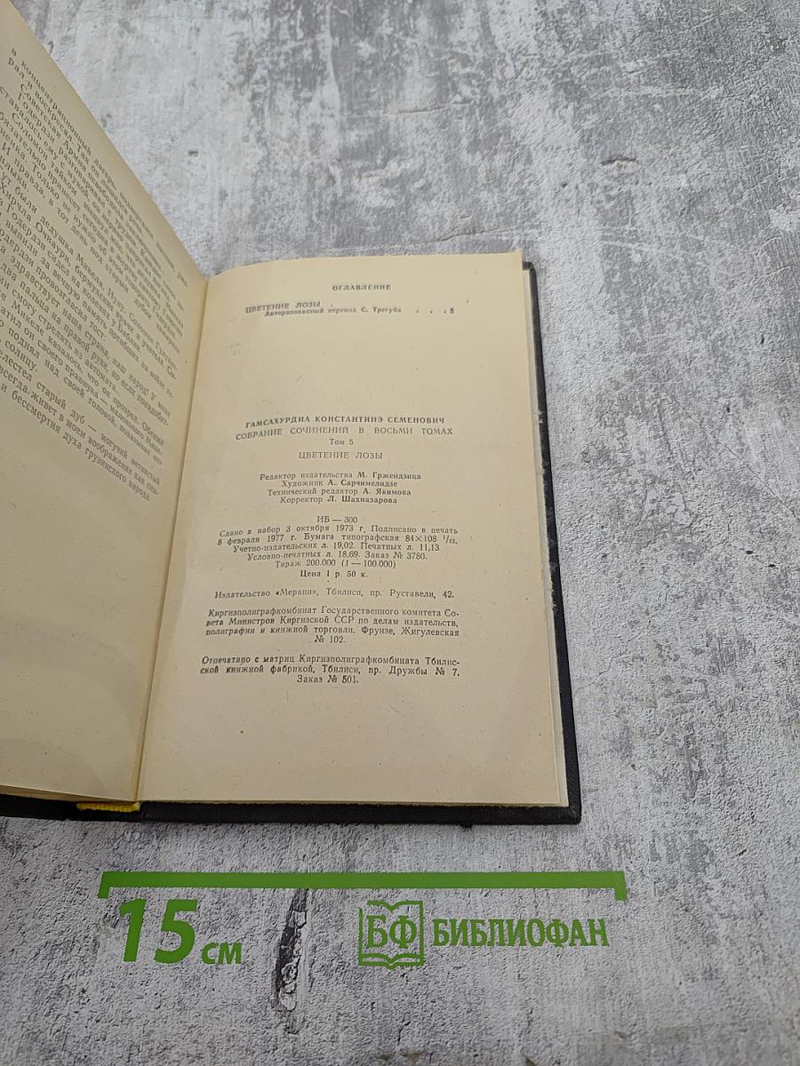 Цветение лозы (том 5)