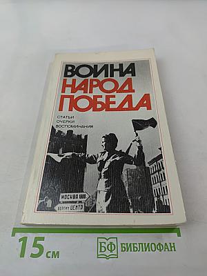 Война. Народ. Победа 1941-1945. Книга третья