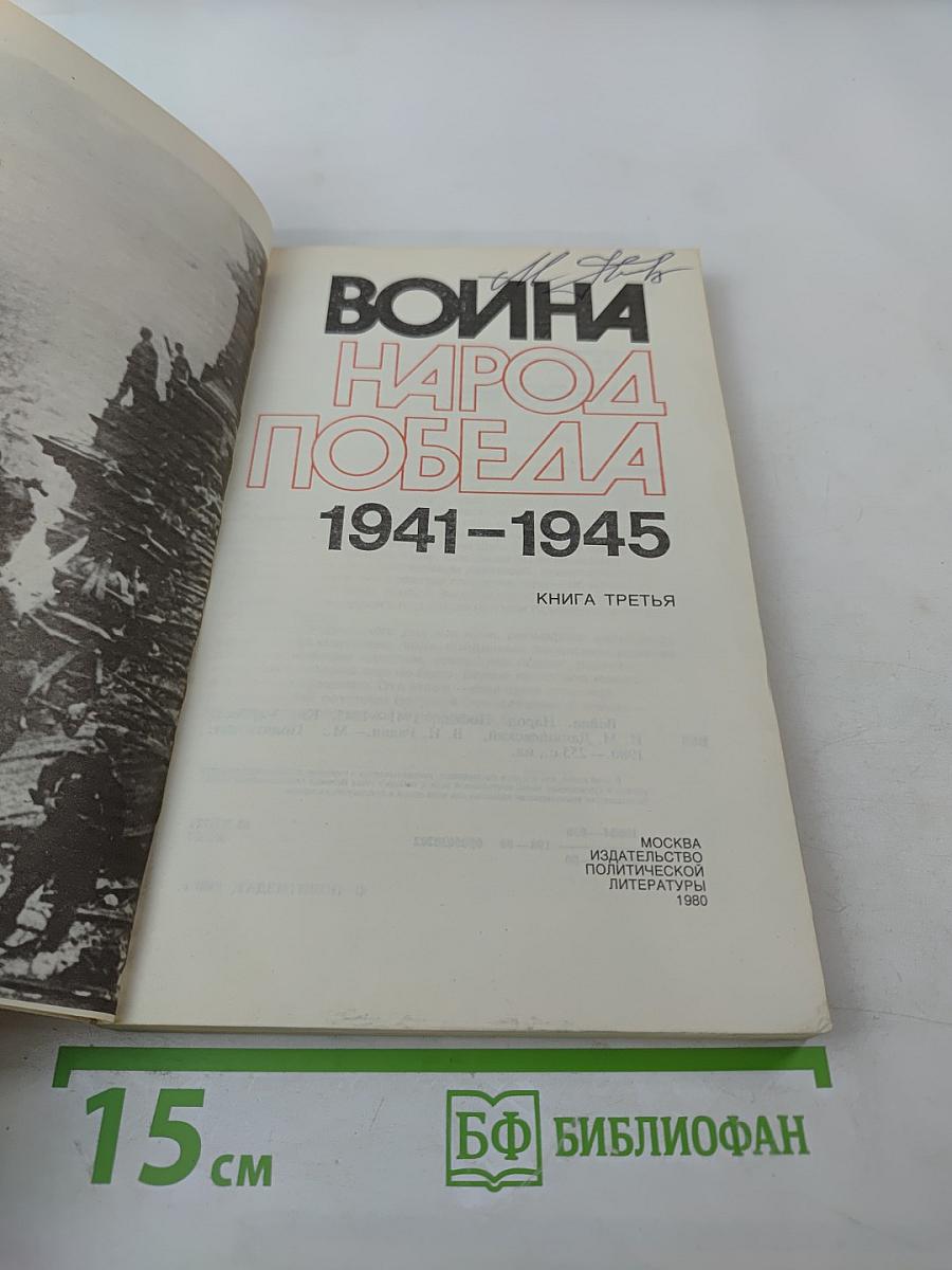 Война. Народ. Победа 1941-1945. Книга третья