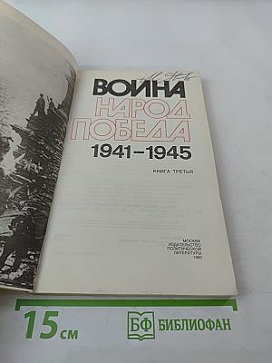 Война. Народ. Победа 1941-1945. Книга третья