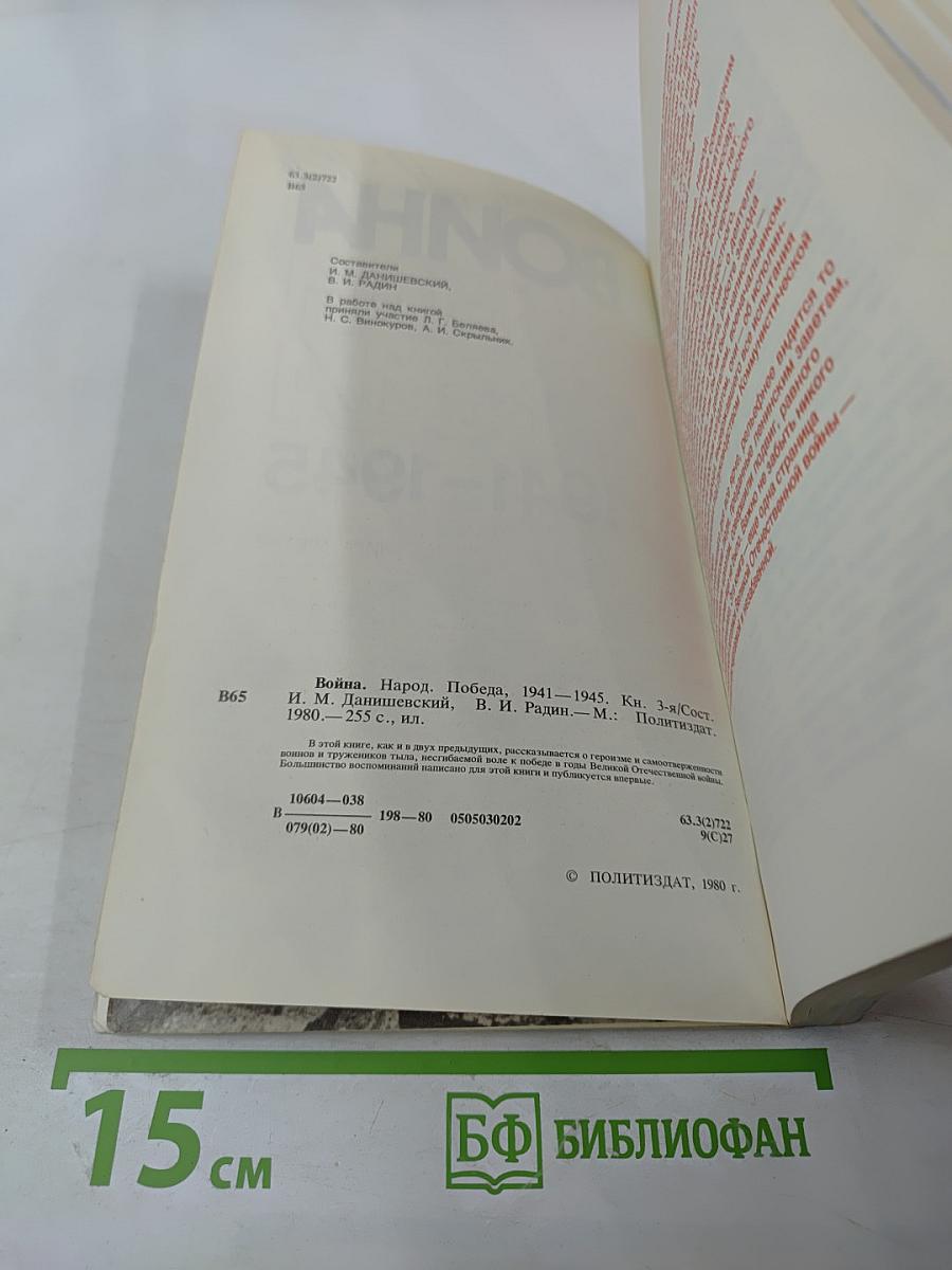 Война. Народ. Победа 1941-1945. Книга третья