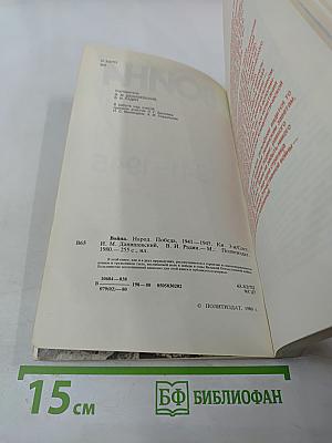 Война. Народ. Победа 1941-1945. Книга третья