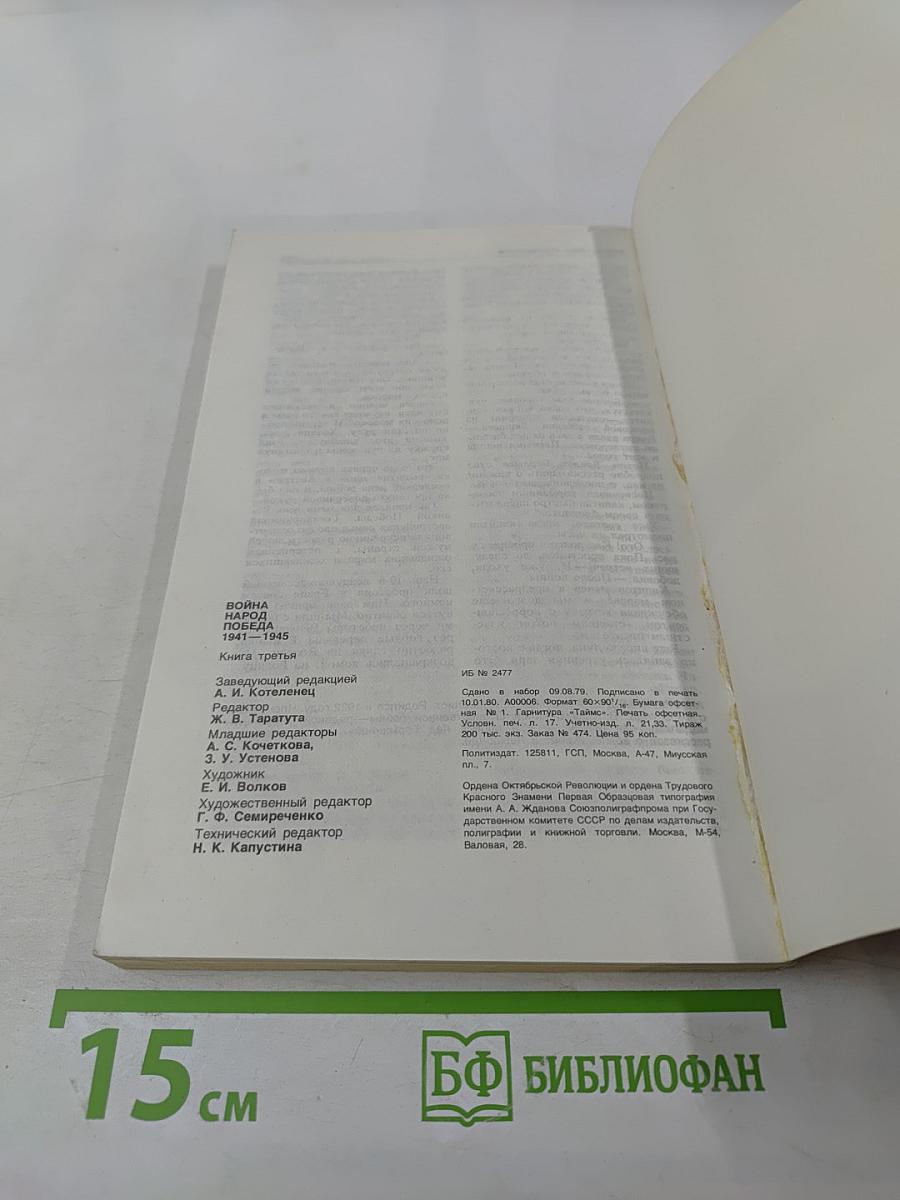 Война. Народ. Победа 1941-1945. Книга третья