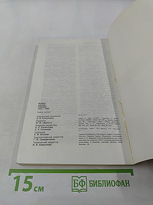 Война. Народ. Победа 1941-1945. Книга третья