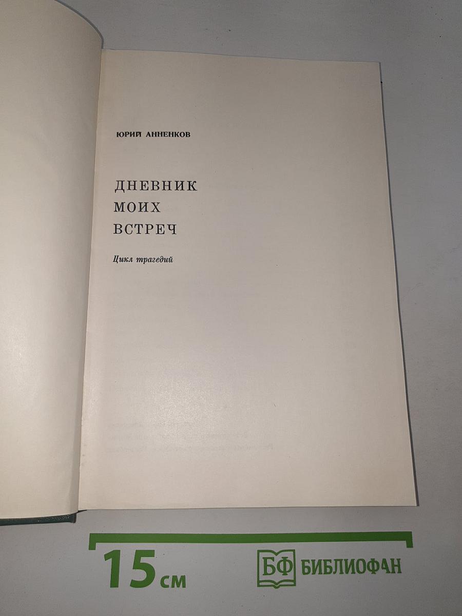 Дневник Моих Встреч