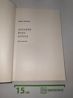 Дневник Моих Встреч