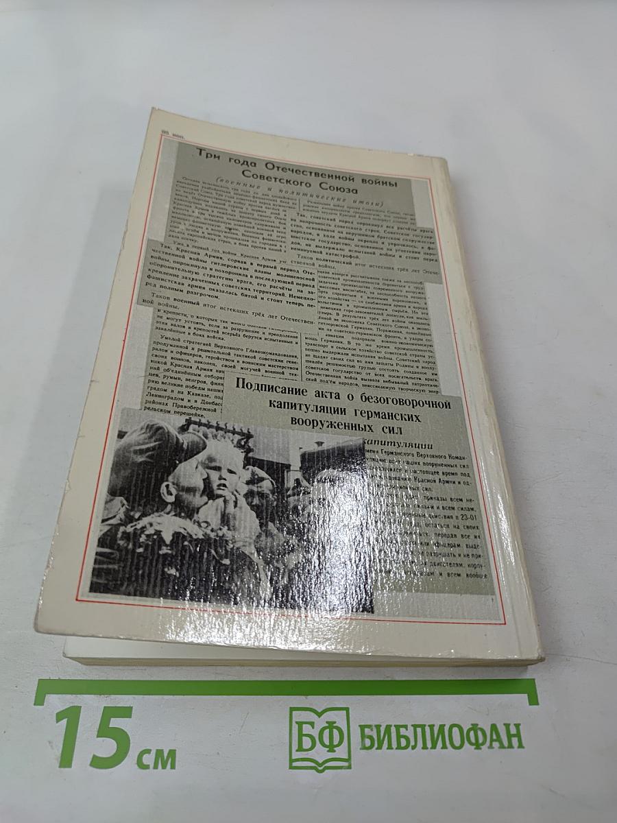 Война. Народ. Победа 1941-1945. Книга третья