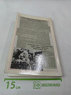 Война. Народ. Победа 1941-1945. Книга третья