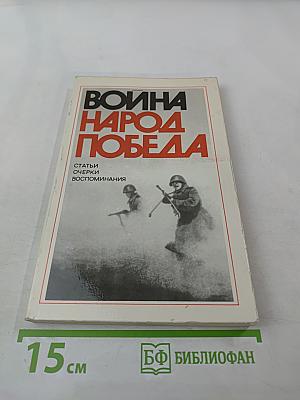 Война. Народ. Победа. 1941-1945. Книга первая