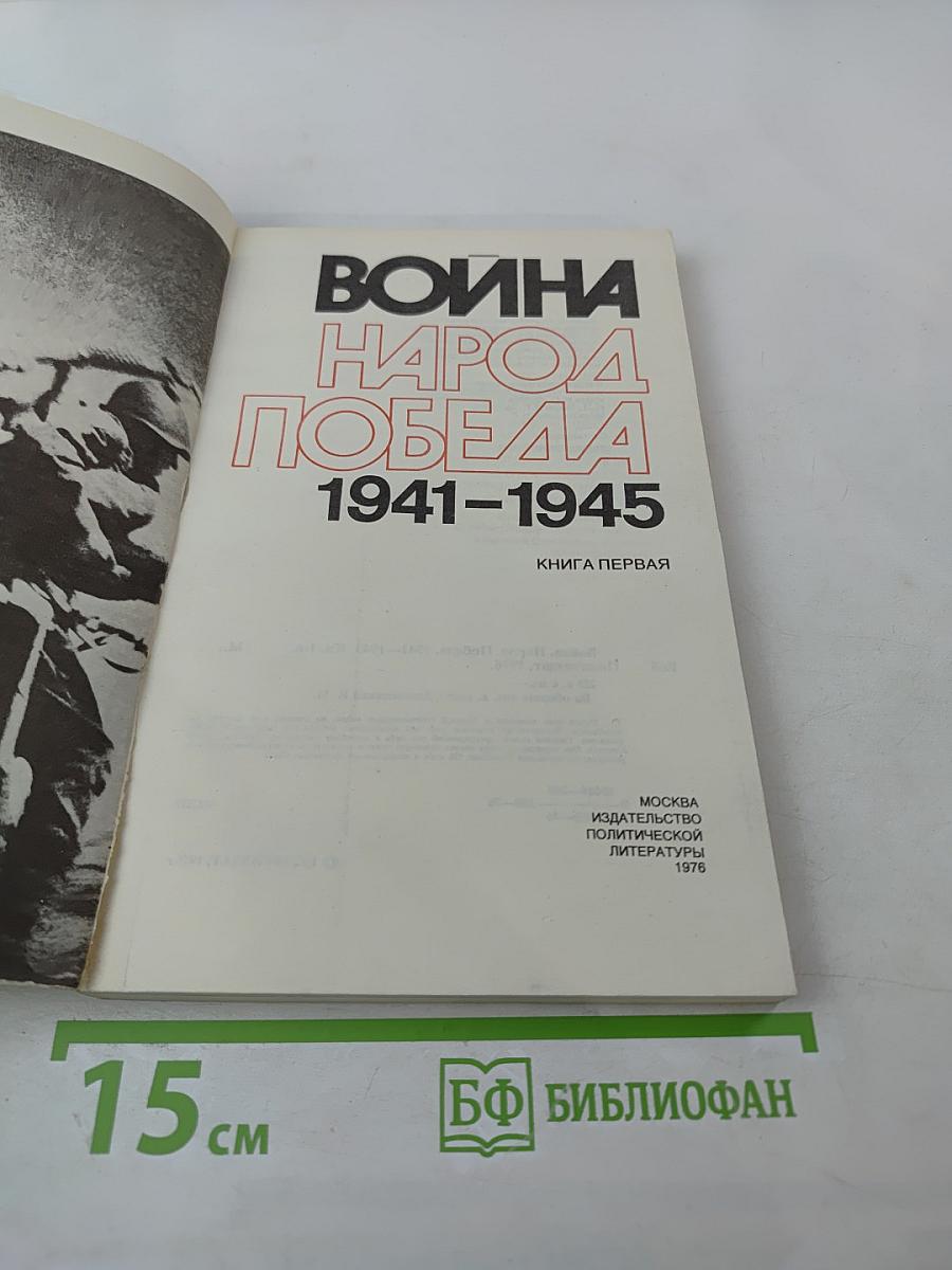 Война. Народ. Победа. 1941-1945. Книга первая