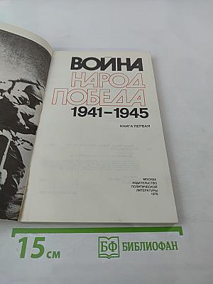 Война. Народ. Победа. 1941-1945. Книга первая