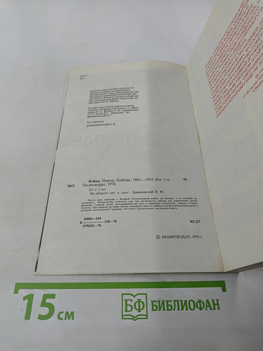 Война. Народ. Победа. 1941-1945. Книга первая