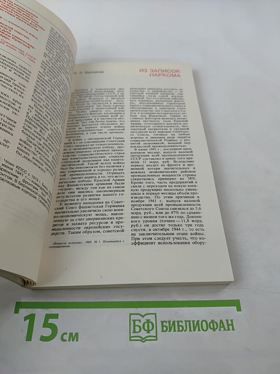 Война. Народ. Победа. 1941-1945. Книга первая