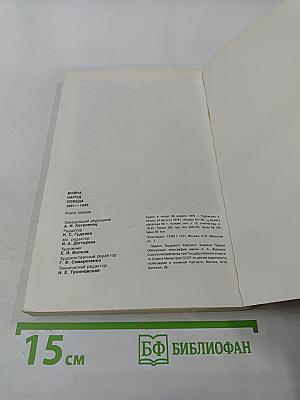 Война. Народ. Победа. 1941-1945. Книга первая