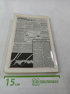 Война. Народ. Победа. 1941-1945. Книга первая