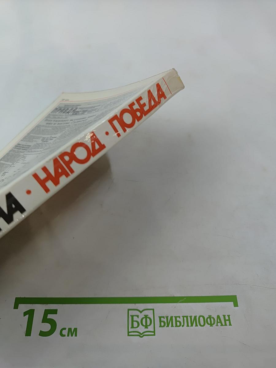 Война. Народ. Победа. 1941-1945. Книга первая