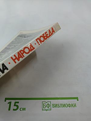 Война. Народ. Победа. 1941-1945. Книга первая