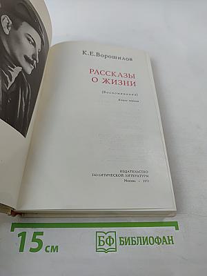 Рассказы о жизни (Воспоминания). Книга первая