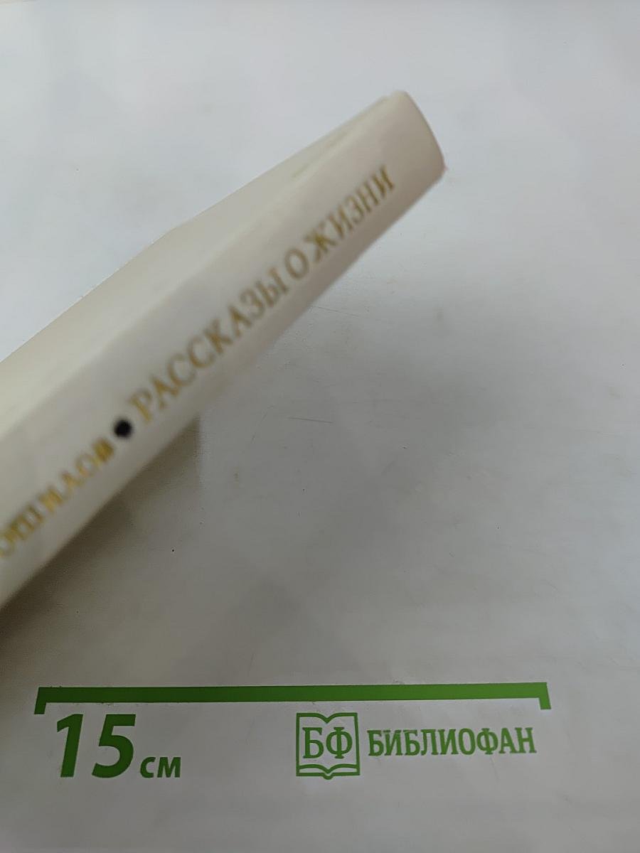 Рассказы о жизни (Воспоминания). Книга первая