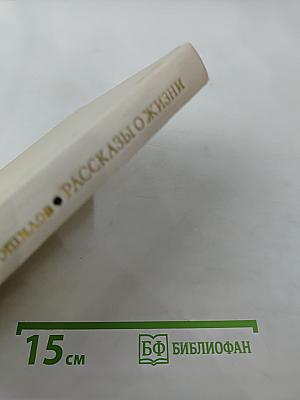 Рассказы о жизни (Воспоминания). Книга первая