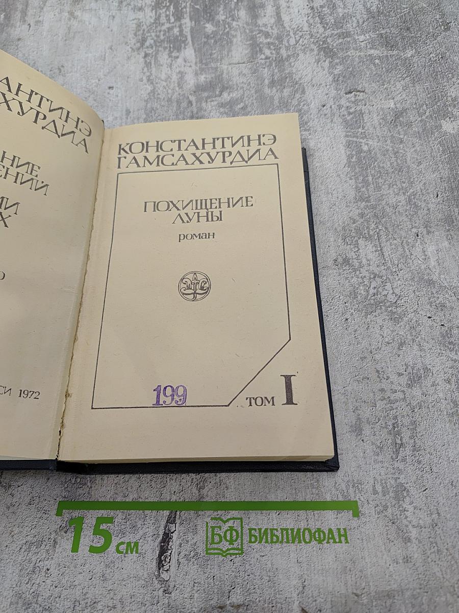 Похищение Луны. Том I