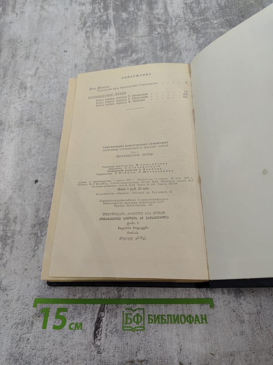 Похищение Луны. Том I