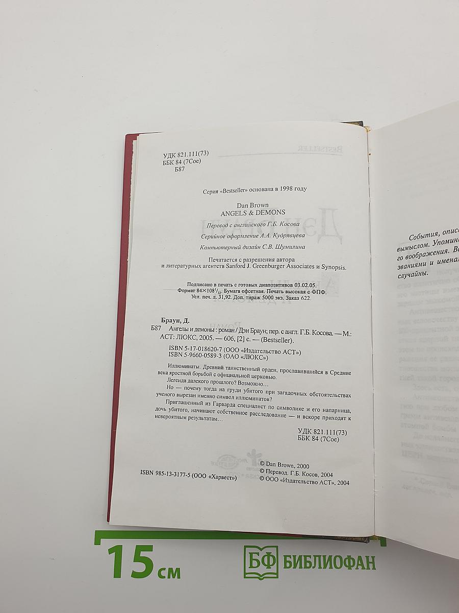 Ангелы и демоны