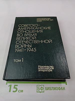 Советско-американские отношения во время Великой Отечественной войны 1941-1945. Том 1