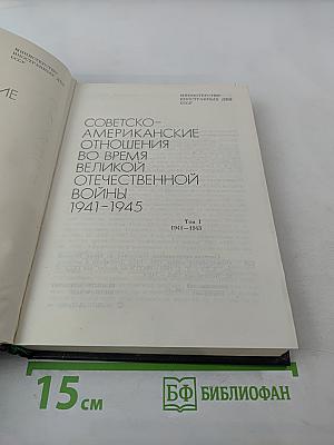 Советско-американские отношения во время Великой Отечественной войны 1941-1945. Том 1