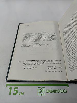Советско-американские отношения во время Великой Отечественной войны 1941-1945. Том 1