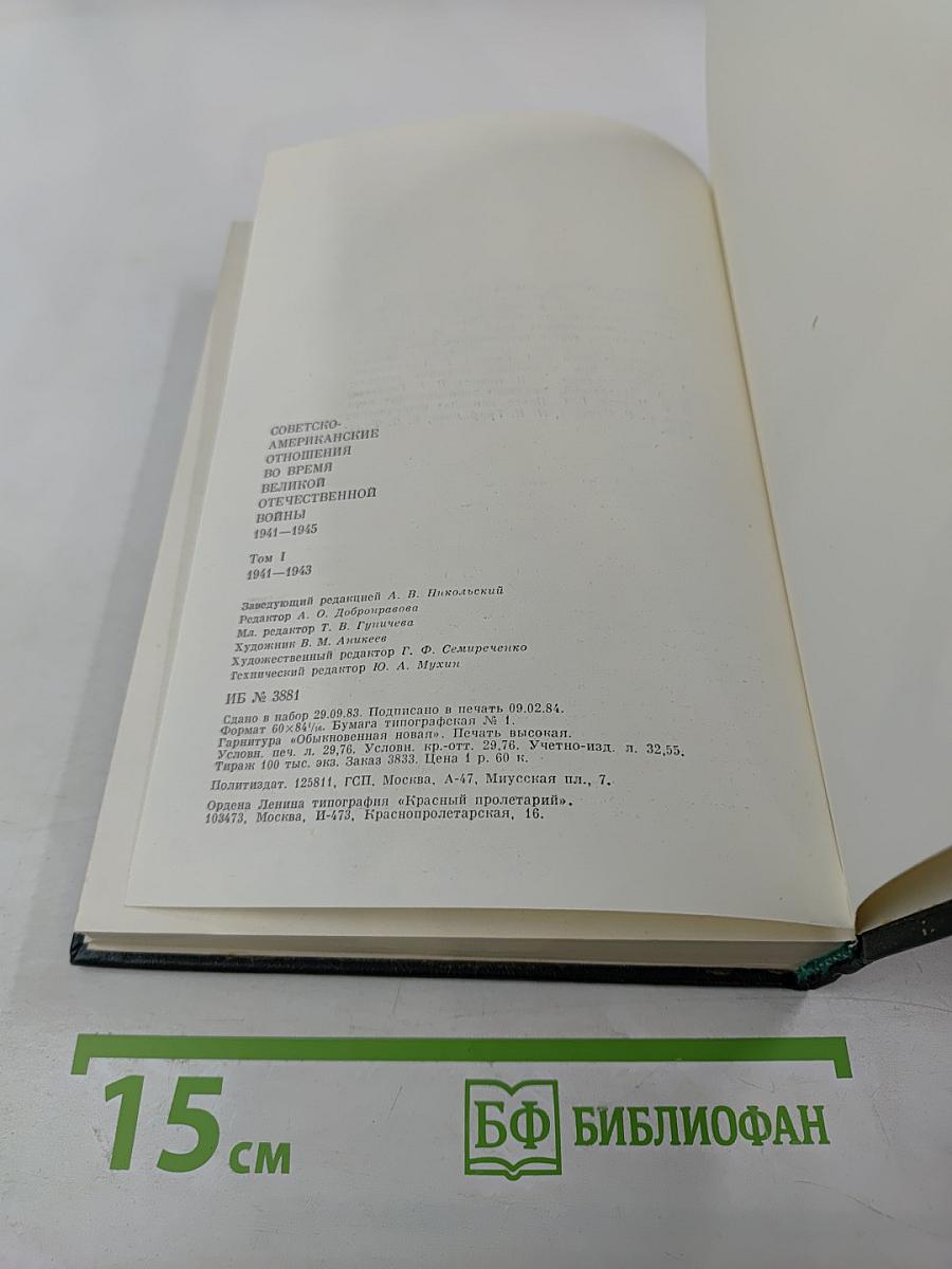 Советско-американские отношения во время Великой Отечественной войны 1941-1945. Том 1