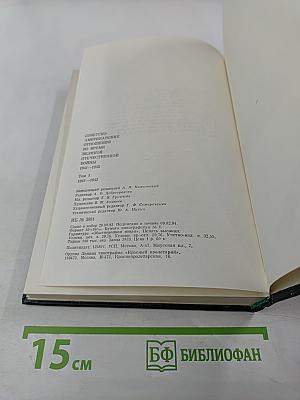 Советско-американские отношения во время Великой Отечественной войны 1941-1945. Том 1