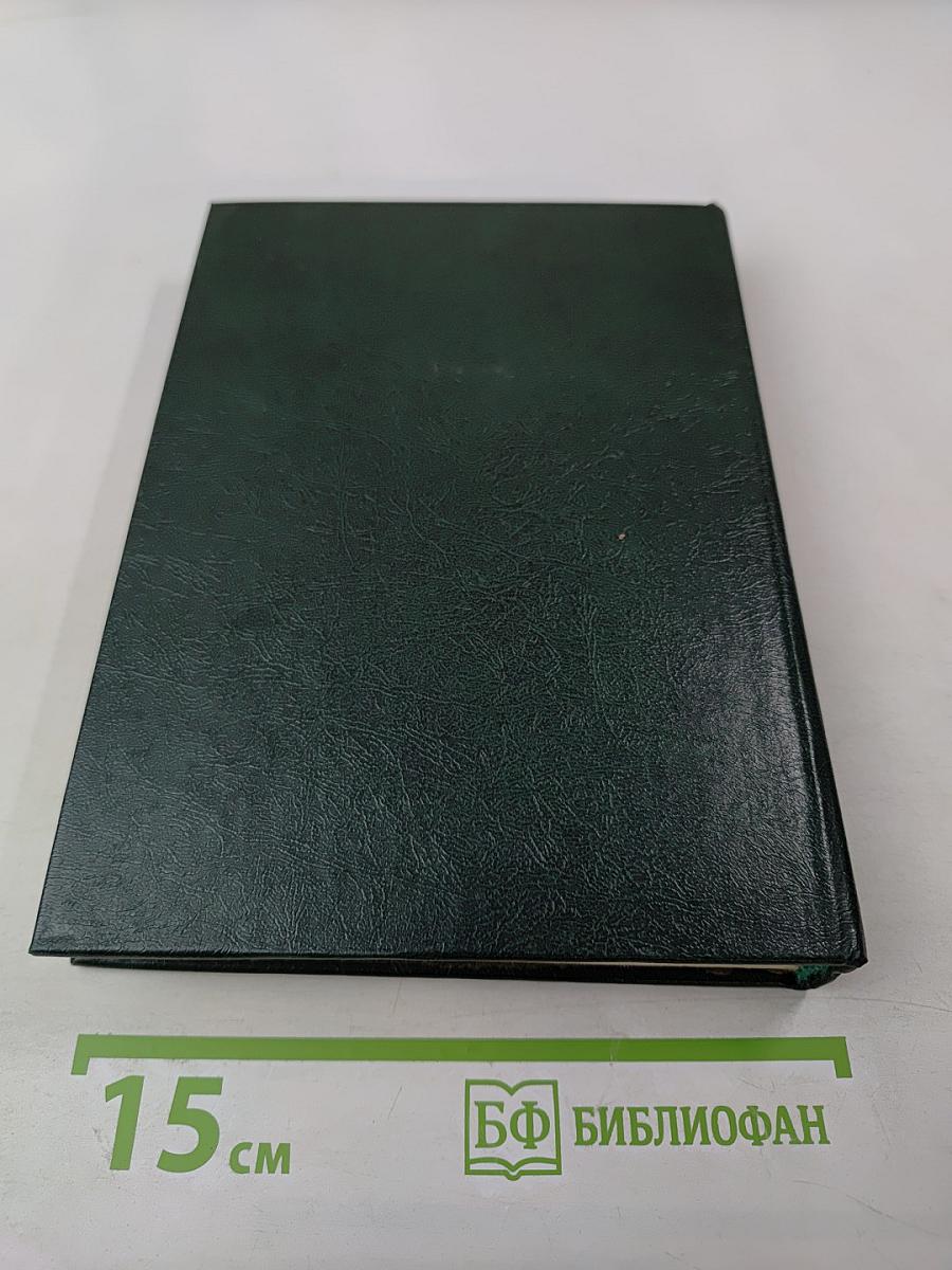 Советско-американские отношения во время Великой Отечественной войны 1941-1945. Том 1