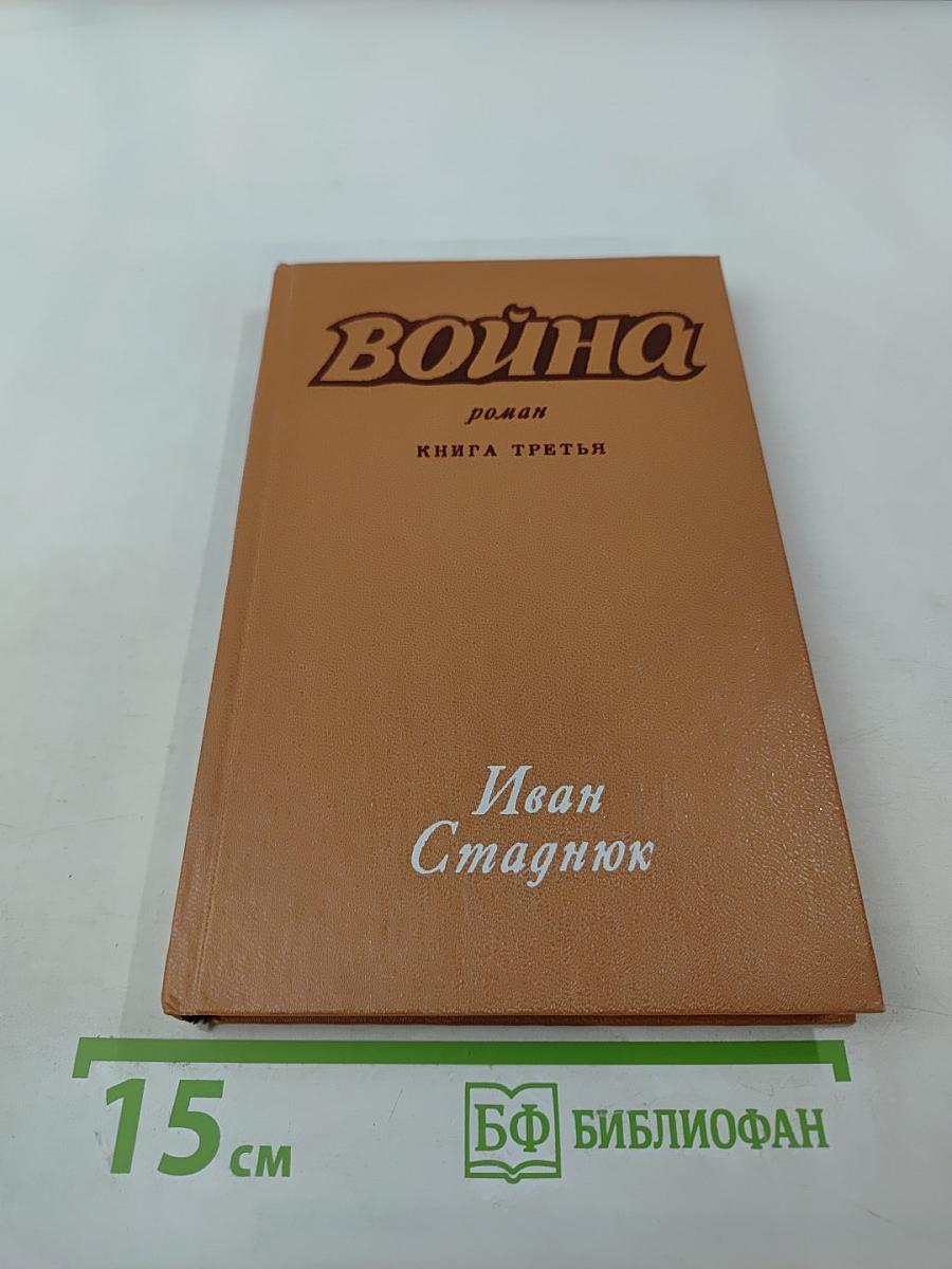 Война. Книга третья