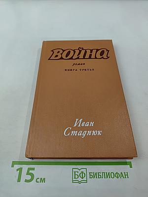Война. Книга третья