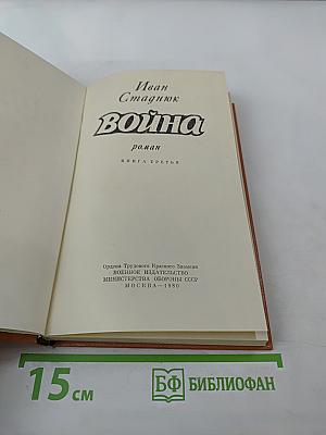Война. Книга третья