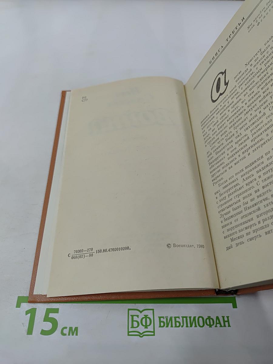 Война. Книга третья