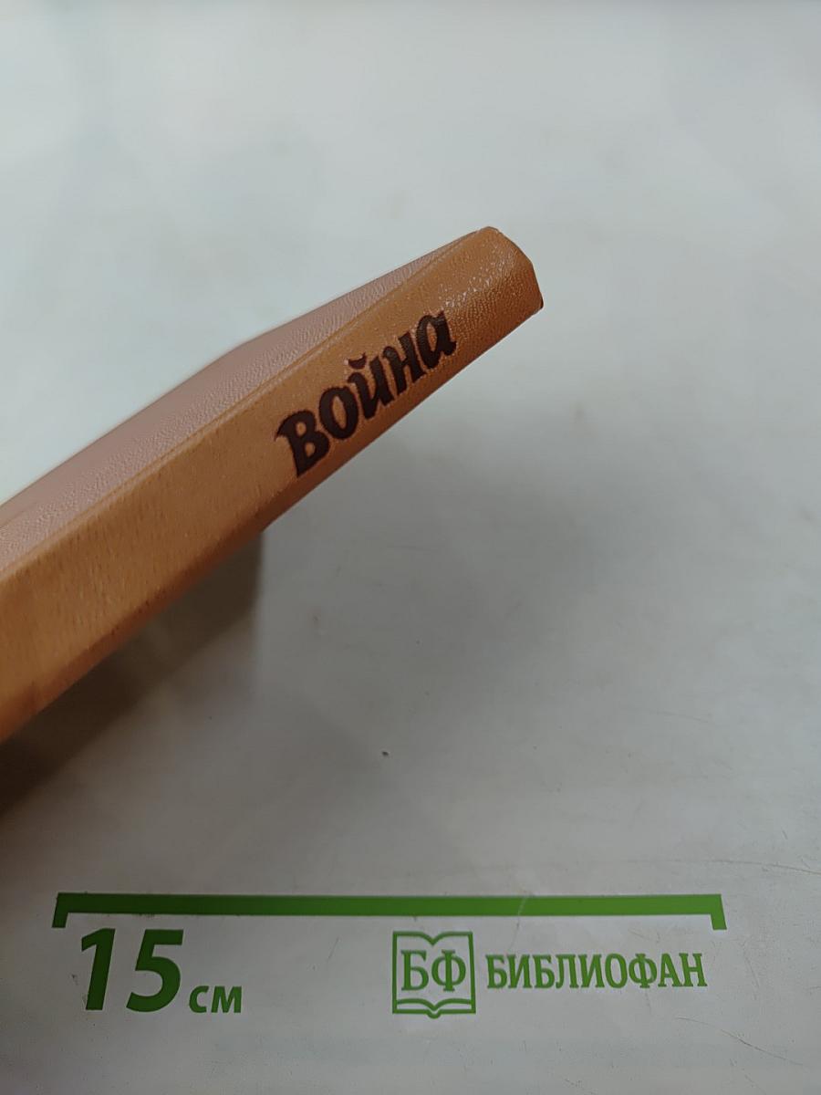 Война. Книга третья