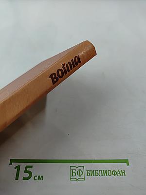 Война. Книга третья