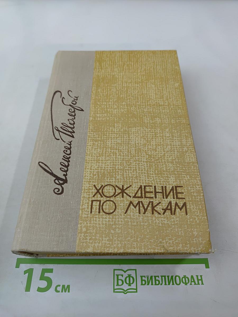 Хождение по мукам. Трилогия: Сестры, Восемнадцатый год