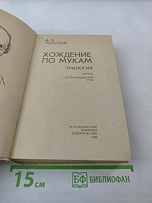 Хождение по мукам. Трилогия: Сестры, Восемнадцатый год