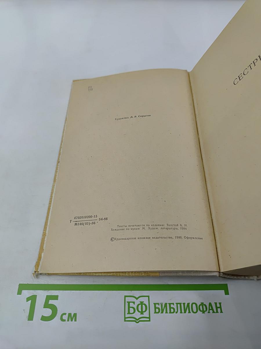 Хождение по мукам. Трилогия: Сестры, Восемнадцатый год