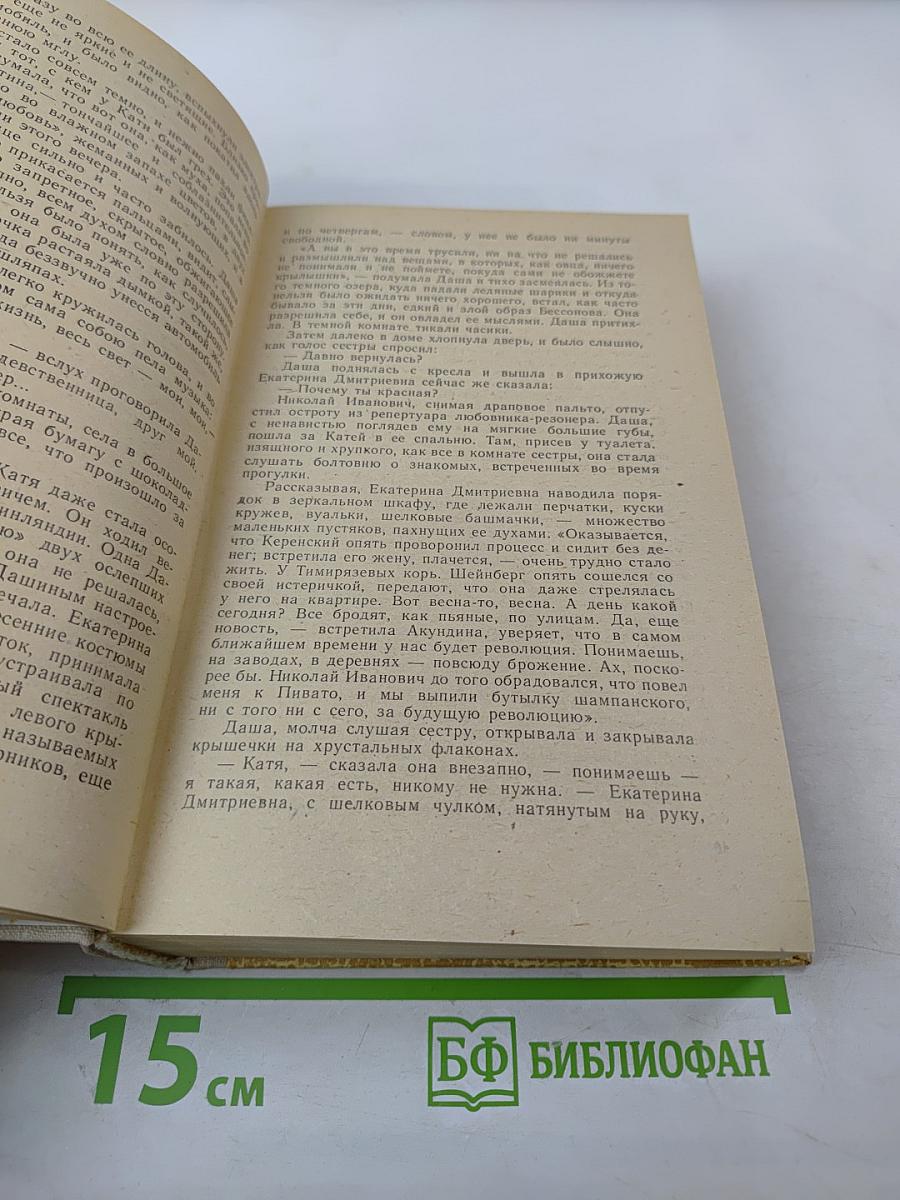 Хождение по мукам. Трилогия: Сестры, Восемнадцатый год